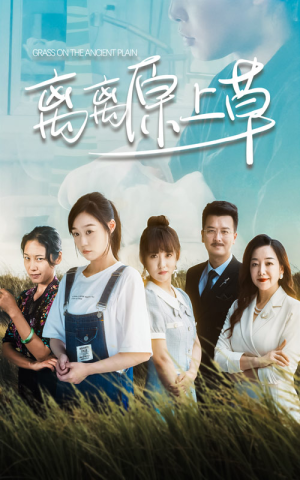 【离离原上草】82集短剧免费全集在线直看