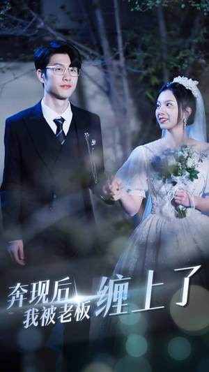 【奔现后我被老板缠上了】80集短剧在线完整观看