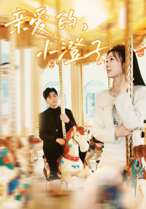 【亲爱的，小橙子】62集短剧免费在线览观