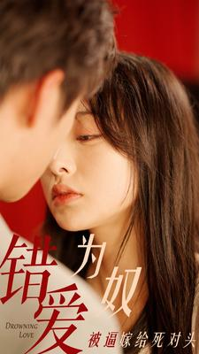 【错爱为奴被逼嫁给死对头】91集短剧免费在线看全集