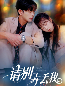 【请别弄丢我】86集免费短剧在线览观