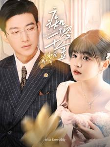 【痴傻千金三叔宠我入骨】82集短剧免费全集赏看