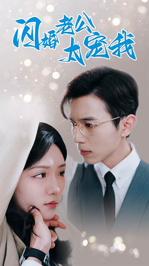 【先婚后爱陆总马甲藏不住了】90集在线短剧免费全集看