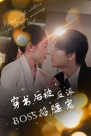 【反派BOSS攻略指南】68集短剧全集免费畅看