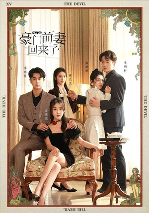 【死了的豪门前妻回来了】96集短剧免费全集赏览