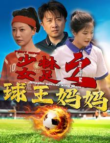 【少林女足之球王妈妈】44集在线短剧免费全集畅享
