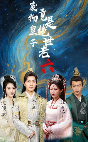 【废物皇子竟是绝世老六】71集免费短剧全集速看