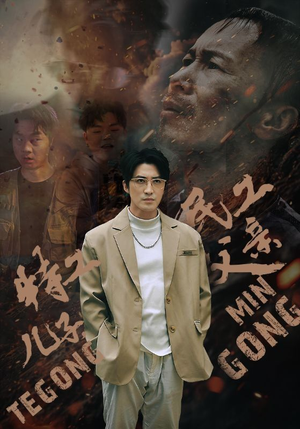 【特工儿子，民工父亲】63集短剧免费高清在线看