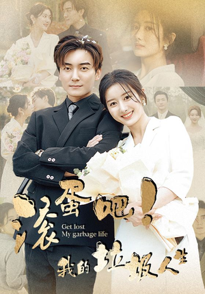 【滚蛋吧！我的垃圾人生】82集免费短剧全集细看