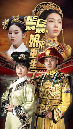 【嬛嬛，娘娘重生了】81集短剧在线免费畅看