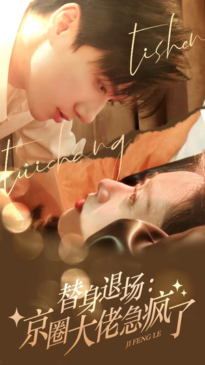 【替身退场：京圈大佬急疯了】80集短剧在线免费全集观