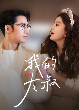 【我的大叔】79集高清短剧全集在线视