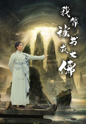 【我靠读书成大儒】97集短剧全集在线赏看