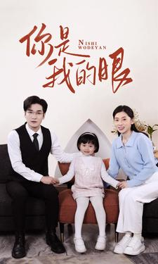 【新版：你是我的眼】82集短剧全集免费在线赏看