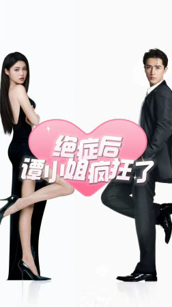 【绝症后谭小姐疯狂了】94集短剧免费全集观瞧