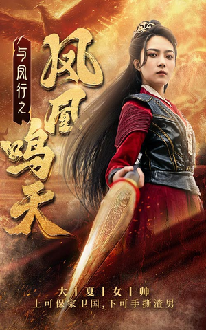 【与凤行之凤凰鸣天】65集短剧免费随心观看