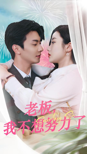 【老板，我不想努力了】96集短剧免费在线尽情观看