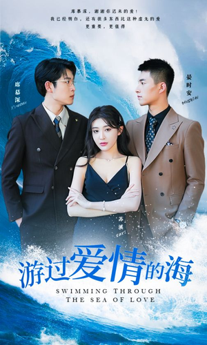 【游过爱情的海】87集短剧免费在线随心看