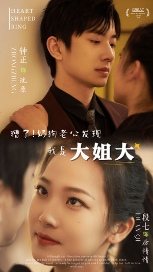 【糟了！奶狗老公发现我是大姐大】81集短剧免费在线全集看