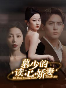 【慕少的读心娇妻】81集夸克网盘短剧观影
