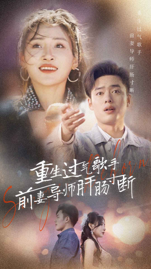 【重生过气歌手前妻导师肝肠寸断】免费短剧80集在线全集探