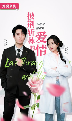 【披荆斩棘的爱情】90集短剧全集免费畅快观看