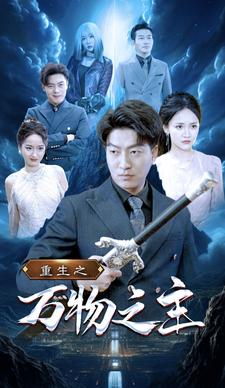【重生之万物之主】80集短剧全集免费观览