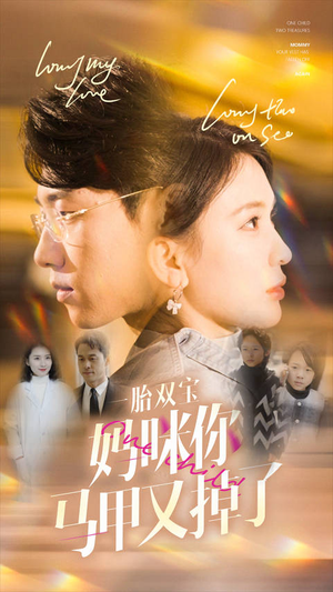 【一胎双宝妈咪你马甲又掉了】103集短剧免费在线畅看
