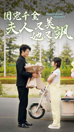 【团宠千金夫人她又美又飒】78集短剧免费全集线上看