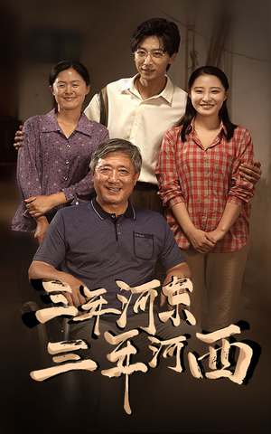 【三年河东，三年河西】71集在线观看短剧全集