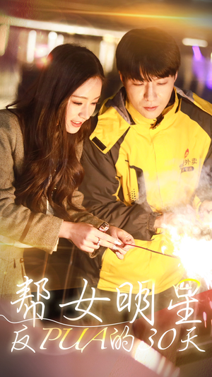 【帮女明星反PUA的三十天】86集短剧全集免费观看