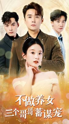 【不做养女三个哥哥蓄谋宠】73集高清短剧在线免费观赏