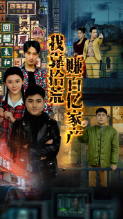 【我靠拾荒赚百亿家产】88集短剧全集高清观看