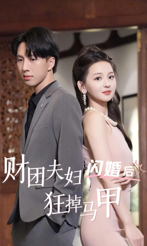 【财团夫妇闪婚后狂掉马甲】94集短剧免费全集轻松看