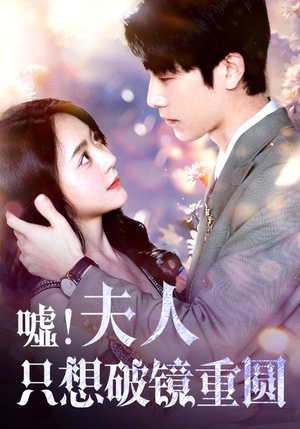 【嘘！夫人只想破镜重圆】80集免费短剧全集畅享观看