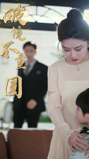 【新：破镜不重圆】90集短剧免费在线欣赏看