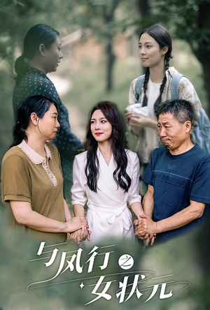 【与凤行之女状元】25集免费短剧在线速看