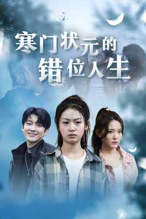 【寒门状元的错位人生】73集短剧免费在线完整赏