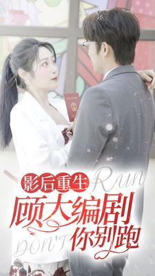 【影后重生顾大编剧你别跑】84集线上看短剧免费全集