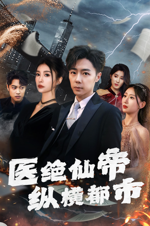 【医绝仙帝纵横都市】95集全集短剧在线观赏