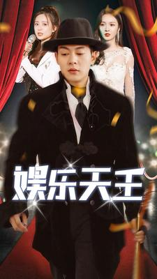 【娱乐天王】86集短剧免费在线观看不卡