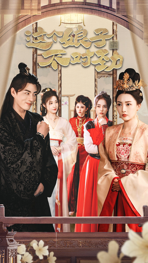 【我家娘子不对劲 穿越剧】25集短剧免费高清在线看