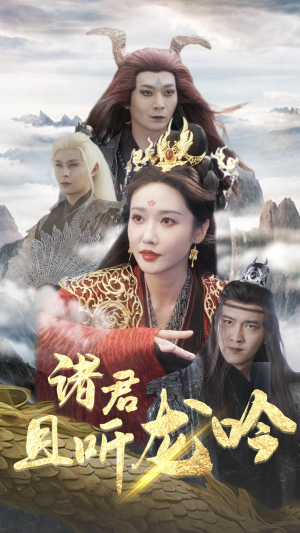 【诸君且听龙吟】75集免费短剧全集畅快观看