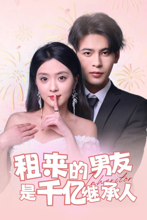 【租来的男友是千亿继承人】83集短剧免费全集观探