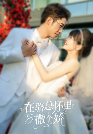 【在骆总怀里撒个娇】87集在线免费短剧全集观览