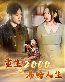 【重生2000之沸腾人生】85集免费短剧在线赏看