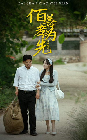 【百善孝为先之血浓于水】64集短剧完整版免费观看