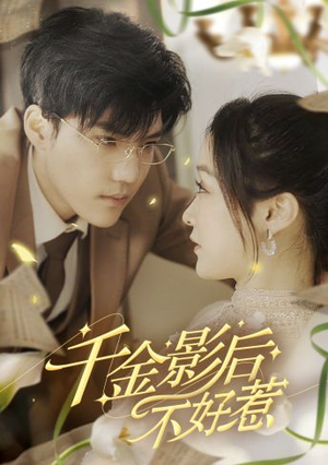 【千金影后不好惹】100集精彩短剧在线直看