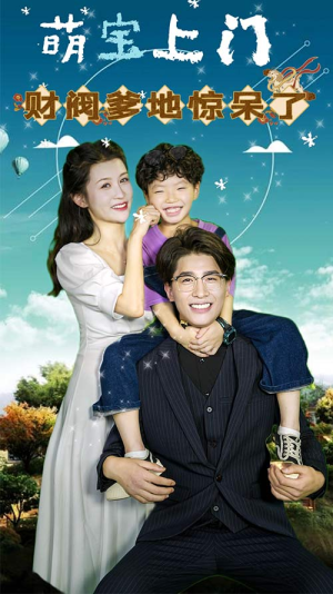 【萌宝上门，财阀爹地惊呆了】80集短剧免费高清观看