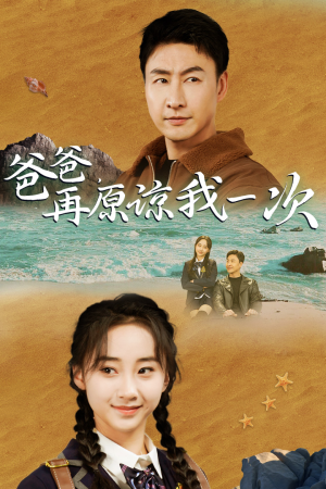 【爸爸，在原谅我一次】74集短剧全集免费观享